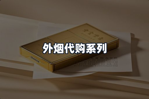 外烟代购系列